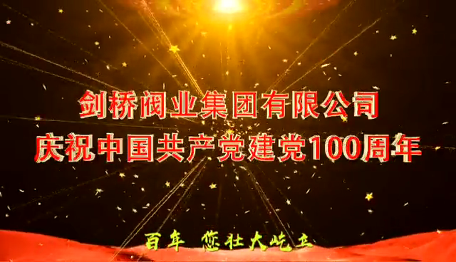 剑桥阀业集团有限公司庆祝中国共产党成立100周年