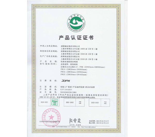 节水产品认证证书